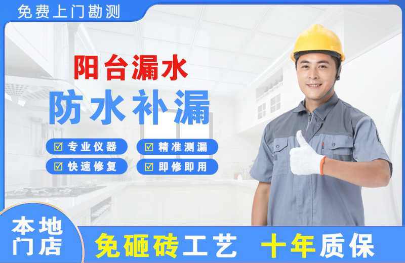 天河阳台漏水维修